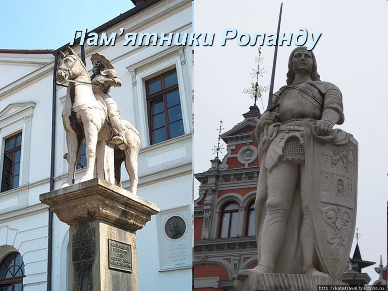 Пам’ятники Роланду